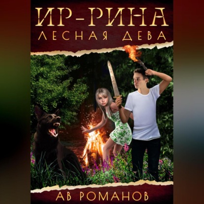 Ир-рина – лесная дева — АВ Романов