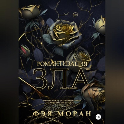 Романтизация зла — Фэя Моран