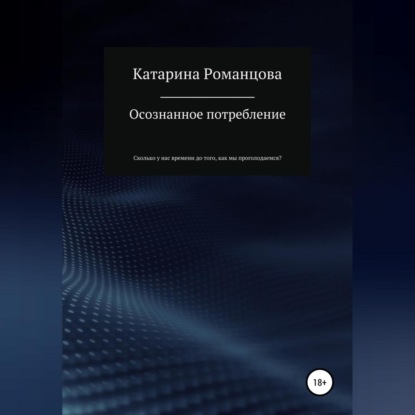 Осознанное потребление — Катарина Романцова