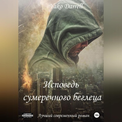 «Исповедь сумеречного беглеца» — Yako Darrell