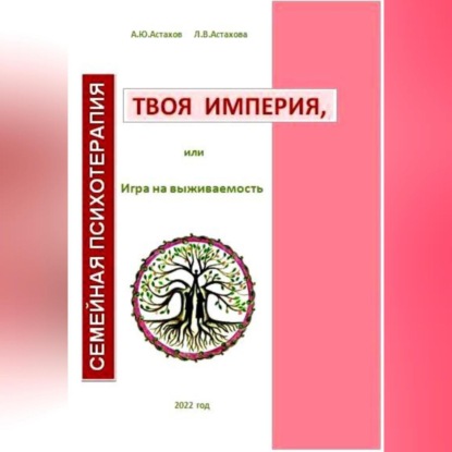 Твоя империя, или Игра на выживаемость — Людмила Астахова