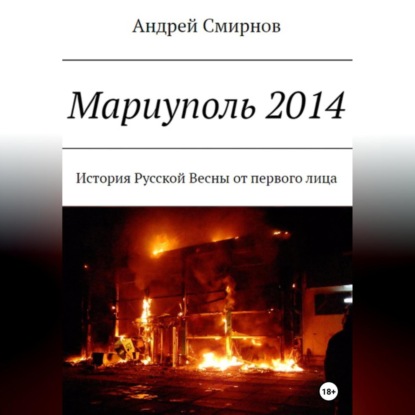 Мариуполь 2014 — Андрей Смирнов