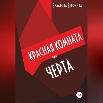 Красная комната, или Черта — Вероника Александровна Булатова