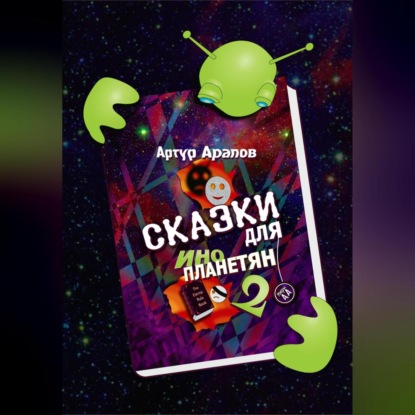 Сказки для инопланетян 2 — Артур Арапов