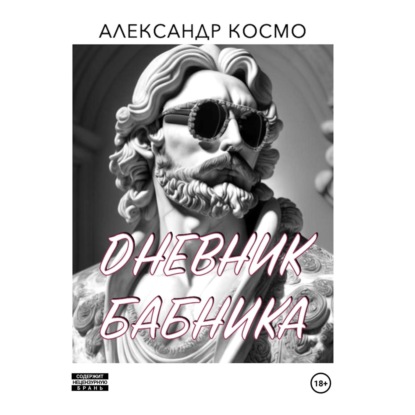 Дневник бабника — Александр Космо