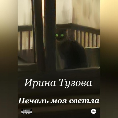 Печаль моя светла — Ирина Тузова