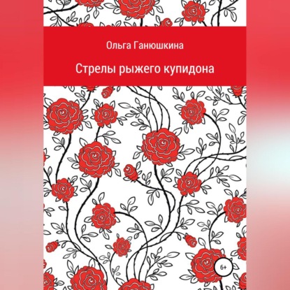 Стрелы рыжего купидона — Ольга Станиславовна Ганюшкина