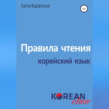 Правила чтения. Корейский язык — Sana Kazanova