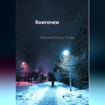 Книгочеи — Ольга Тигра Ильина