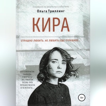 Кира — Ольга Триллинг