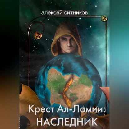 Крест Ал-Ламии: наследник — Алексей Ситников