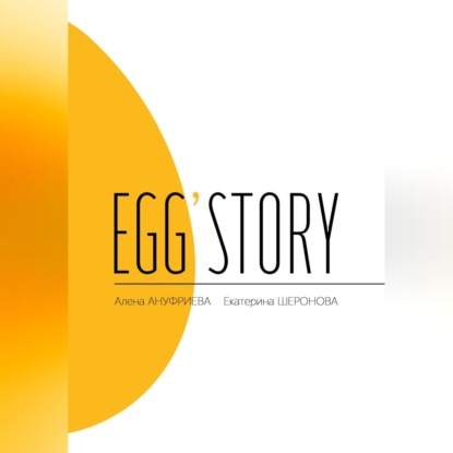 Egg'story — Алена Ануфриева