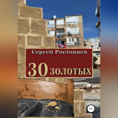 30 золотых — Сергей Юрьевич Ростовцев