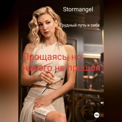 Трудный путь к себе. Прощаясь, но никого не прощая — Stormangel