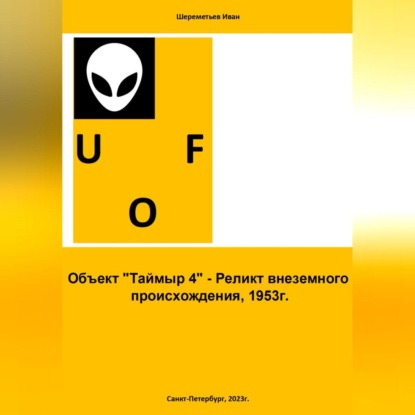 Объект «Таймыр 4». Реликт внеземного происхождения, 1953 год — Иван Шереметьев