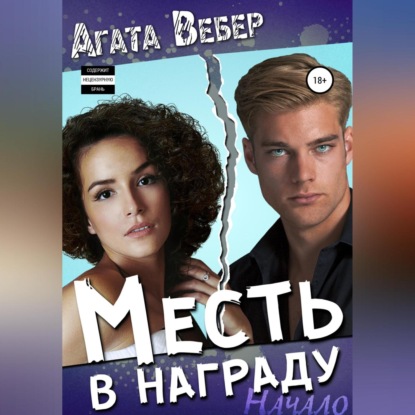 Месть в награду. Начало — Агата Вебер