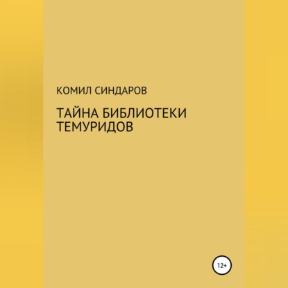 Тайна библиотеки темуридов — Комил Ойдинович Синдаров