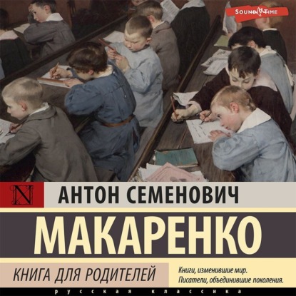 Книга для родителей — Антон Макаренко
