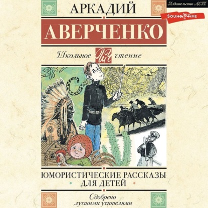 Юмористические рассказы для детей — Аркадий Аверченко