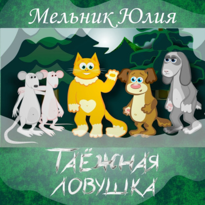 Таёжная Ловушка 1. Белая энергия — Юлия Александровна Мельник