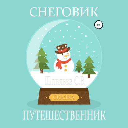 Снеговик-путешественник — Шпилька С.В.