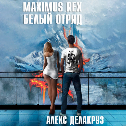 Maximus Rex: Белый отряд — Алекс Делакруз