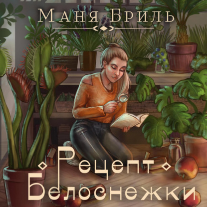 Рецепт Белоснежки — Маня Бриль