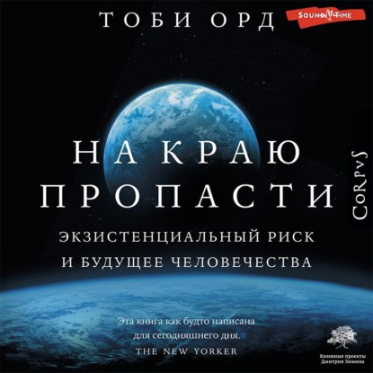 На краю пропасти. Экзистенциальный риск и будущее человечества — Тоби Орд