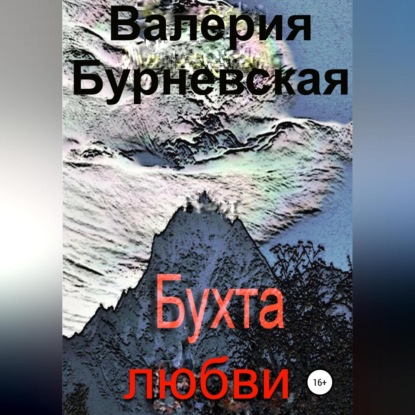 Бухта любви — Валерия Бурневская