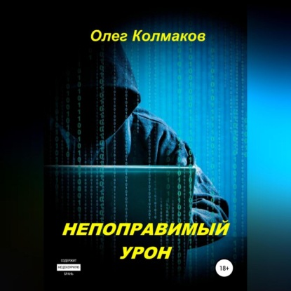 Непоправимый урон — Олег Колмаков