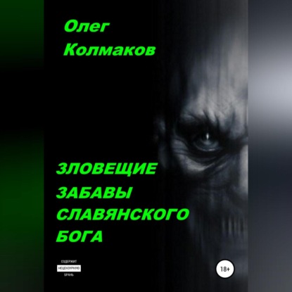 Зловещие забавы славянского бога — Олег Колмаков