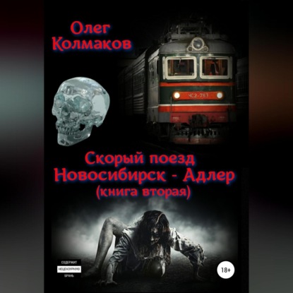 Скорый поезд «Новосибирск – Адлер». Книга вторая — Олег Колмаков