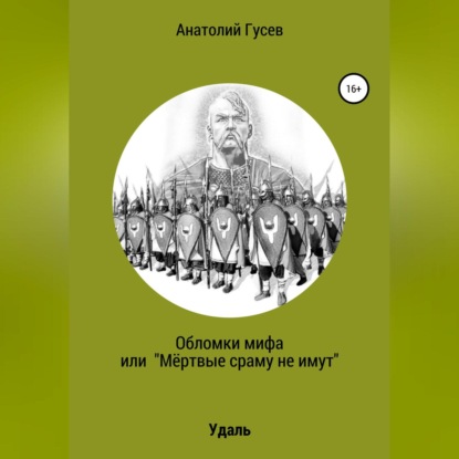Обломки мифа, или «Мёртвые сраму не имут» — Анатолий Алексеевич Гусев