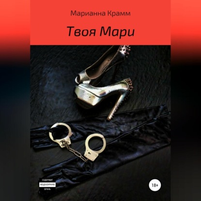 Твоя Мари — Марианна Крамм