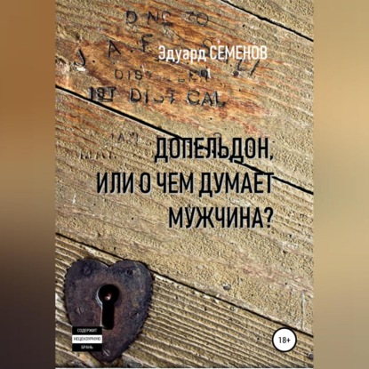 Допельдон, или О чем думает мужчина? — Эдуард Евгеньевич Семенов