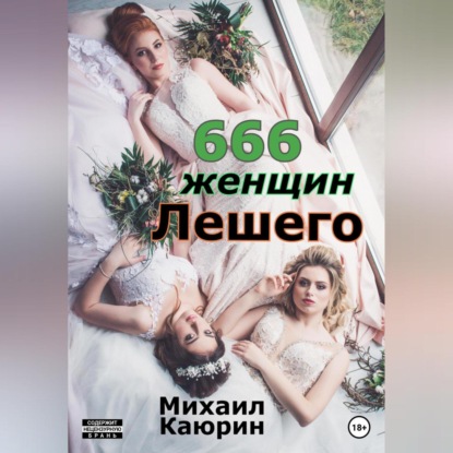 666 женщин Лешего — Михаил Александрович Каюрин