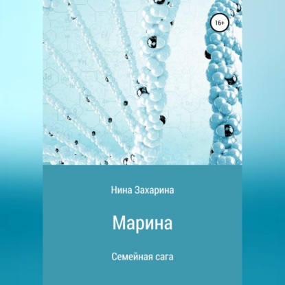 Семейная сага. Марина — Нина Захарина