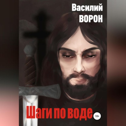 Шаги по воде — Василий Ворон