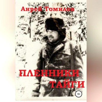 Пленники тайги — Андрей Андреевич Томилов