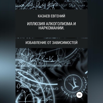 Иллюзия алкоголизма и наркомании — Евгений Викторович Казаев