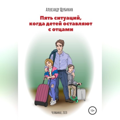Пять ситуаций, когда детей оставляют с отцами — Александр Владимирович Щербинин
