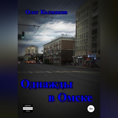 Однажды в Омске — Олег Колмаков