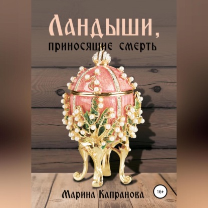 Ландыши, приносящие смерть — Марина Капранова