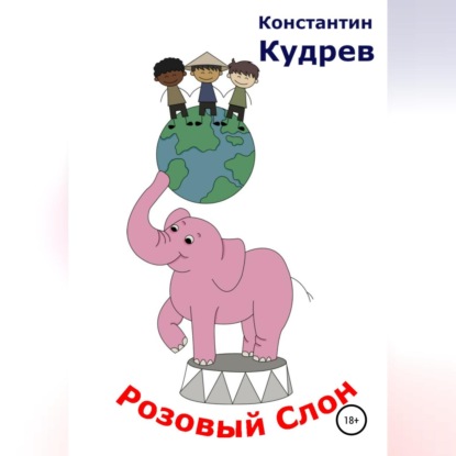 Розовый слон — Константин Николаевич Кудрев