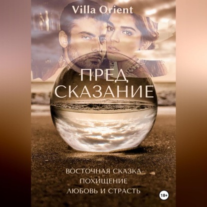 Предсказание — Villa Orient