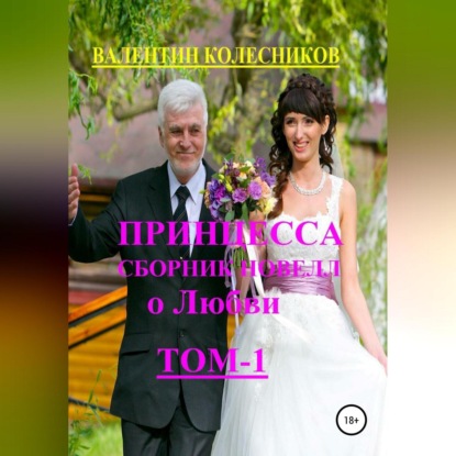 Принцесса. Сборник новелл о любви — Валентин Колесников