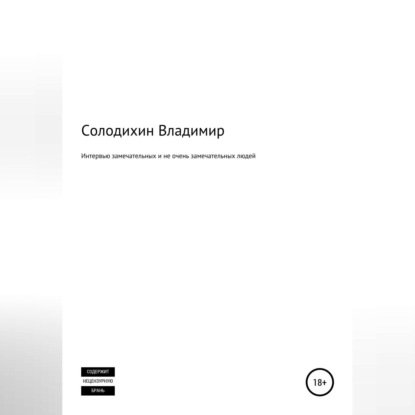 Интервью замечательных и не очень замечательных людей — Владимир Евгеньевич Солодихин