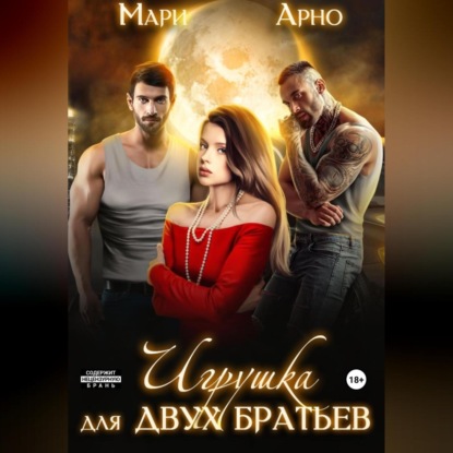 Игрушка для двух братьев — Мари Арно