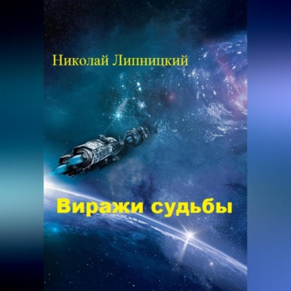 Виражи судьбы — Николай Иванович Липницкий