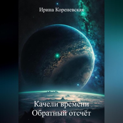 Качели времени. Обратный отсчёт — Ирина Михайловна Кореневская